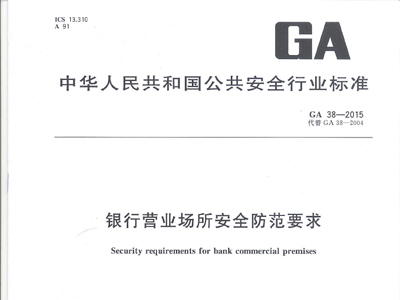 《银行营业场所安全防范要求》（GA38-2015）