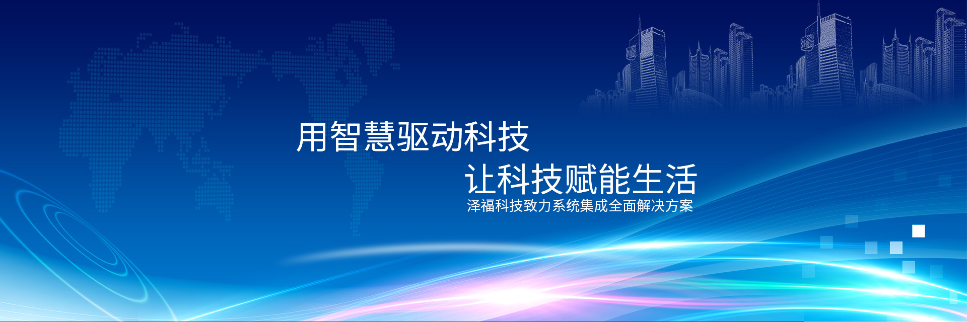 泽福科技