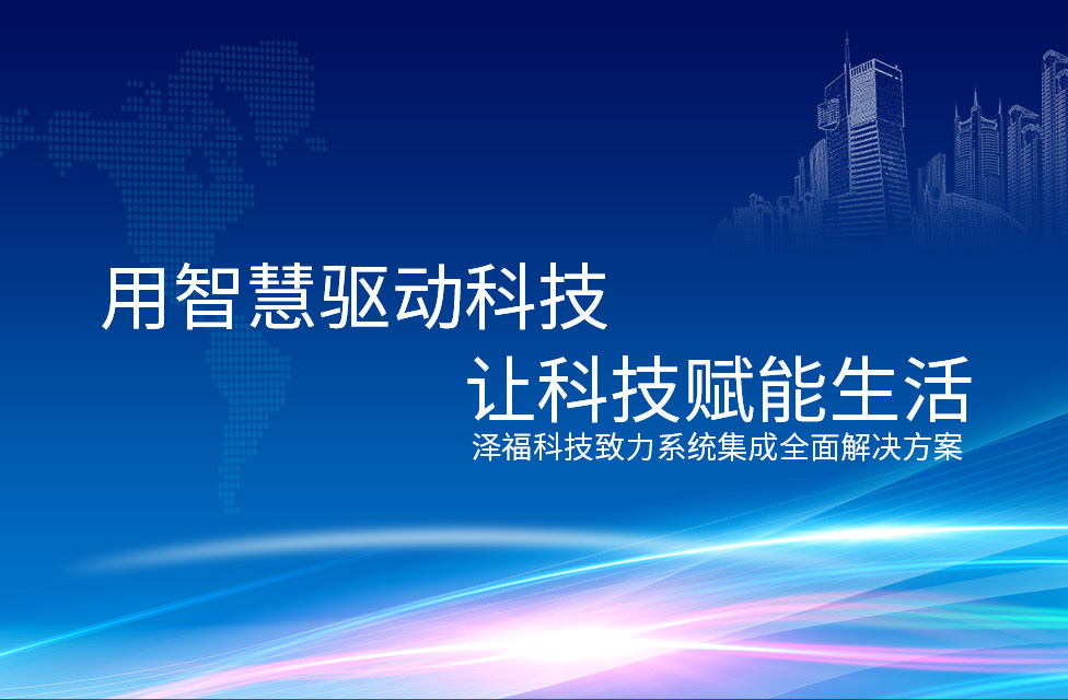 泽福科技